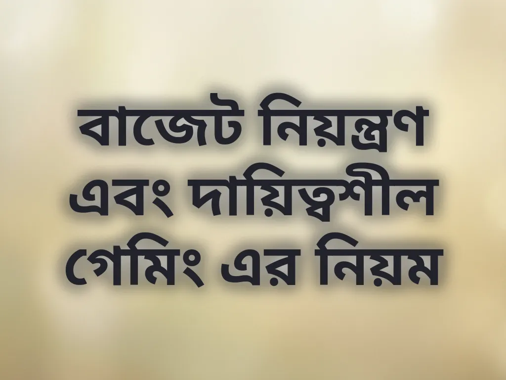 দায়িত্বশীল গেমিং